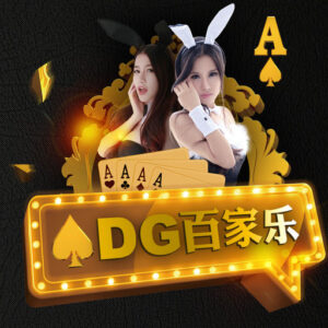 DG百家樂教學