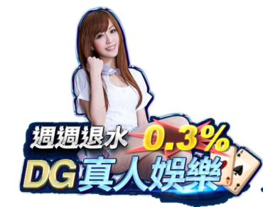 選擇DG娛樂的原因