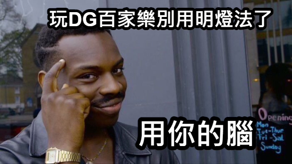 DG百家樂作弊,DG百家樂,DG真人百家樂,DG百家樂賺錢,DG真人線上百家樂